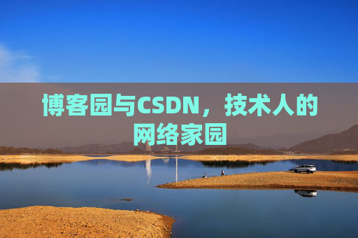博客园与CSDN，技术人的网络家园